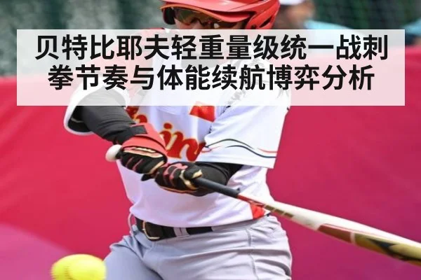 贝特比耶夫轻重量级统一战刺拳节奏与体能续航博弈分析